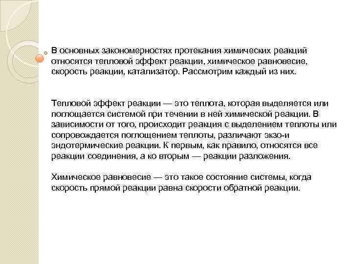 В основных закономерностях протекания химических реакций относятся тепловой эффект реакции, химическое равновесие, скорость реакции,