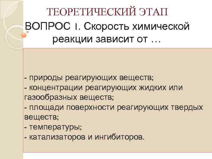 ТЕОРЕТИЧЕСКИЙ ЭТАП ВОПРОС 1. Скорость химической реакции зависит от … - природы реагирующих веществ;