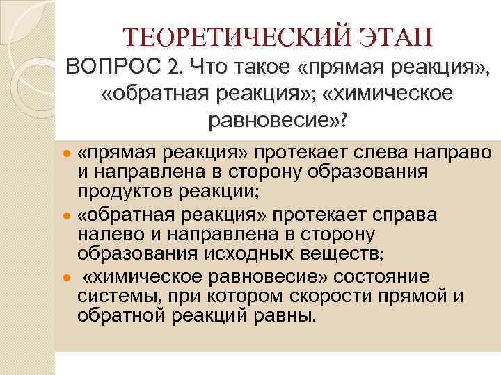 ТЕОРЕТИЧЕСКИЙ ЭТАП ВОПРОС 2. Что такое «прямая реакция» , «обратная реакция» ; «химическое равновесие»