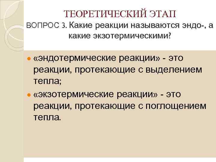 ТЕОРЕТИЧЕСКИЙ ЭТАП ВОПРОС 3. Какие реакции называются эндо-, а какие экзотермическими? ● «эндотермические реакции»