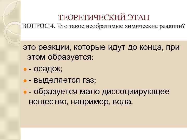 ТЕОРЕТИЧЕСКИЙ ЭТАП ВОПРОС 4. Что такое необратимые химические реакции? это реакции, которые идут до