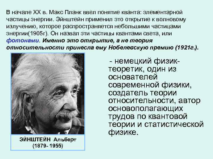 В начале ХХ в. Макс Планк ввел понятие кванта: элементарной частицы энергии. Эйнштейн применил