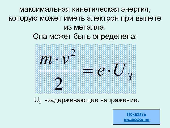 максимальная кинетическая энергия, которую может иметь электрон при вылете из металла. Она может быть