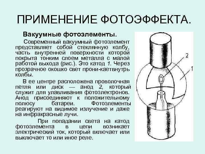 ПРИМЕНЕНИЕ ФОТОЭФФЕКТА. Вакуумные фотоэлементы. Современный вакуумный фотоэлемент представляет собой стеклянную колбу, часть внутренней поверхности