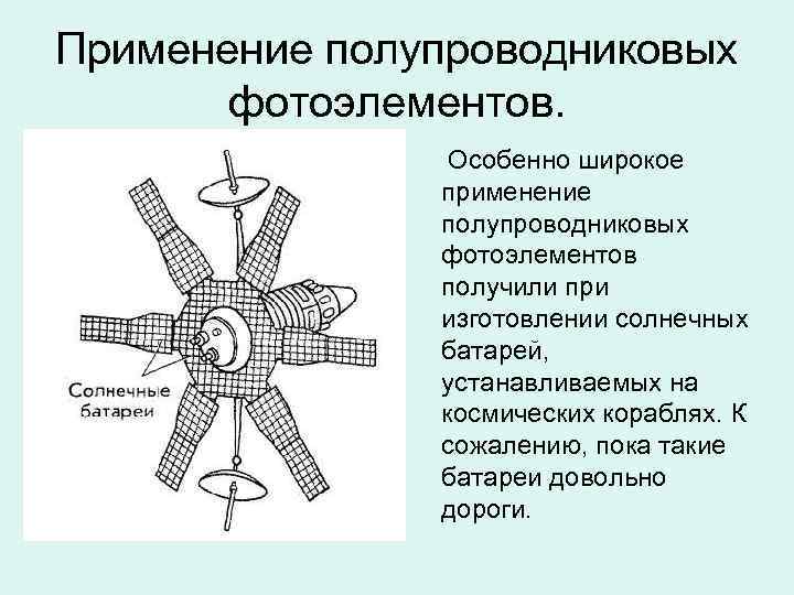 Применение полупроводниковых фотоэлементов. Особенно широкое применение полупроводниковых фотоэлементов получили при изготовлении солнечных батарей, устанавливаемых