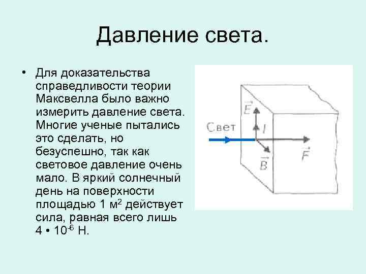 Давление света. • Для доказательства справедливости теории Максвелла было важно измерить давление света. Многие