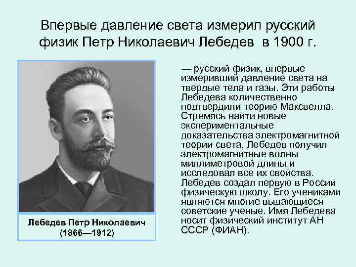 Впервые давление света измерил русский физик Петр Николаевич Лебедев в 1900 г. Лебедев Петр