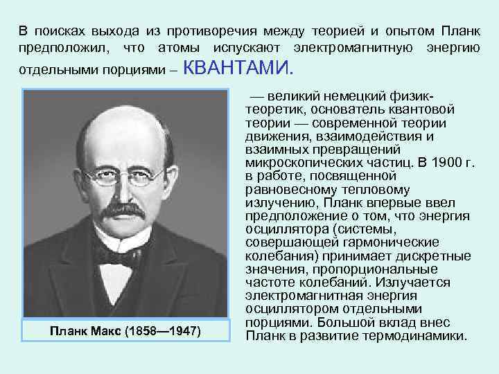 В поисках выхода из противоречия между теорией и опытом Планк предположил, что атомы испускают