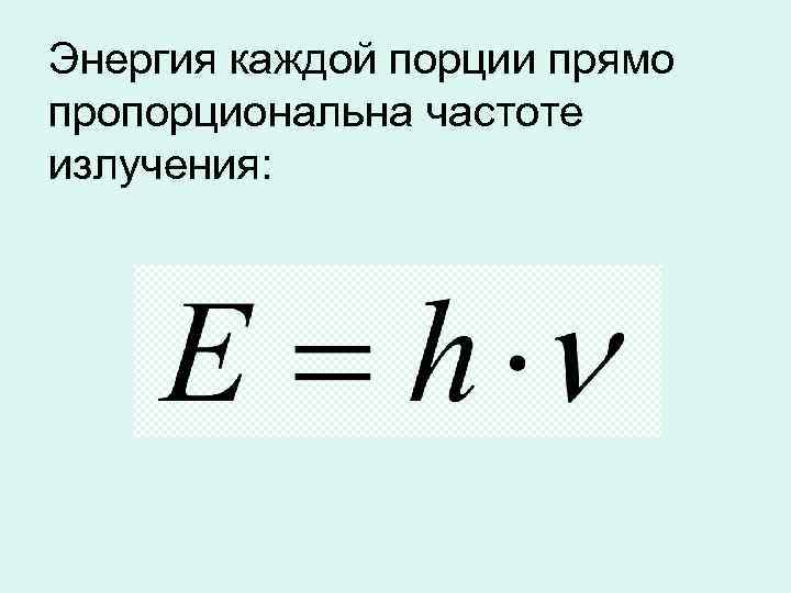 Энергия каждой порции прямо пропорциональна частоте излучения: 