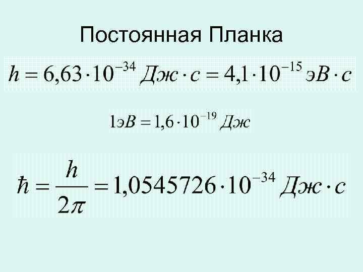 Формула планка для энергии фотона