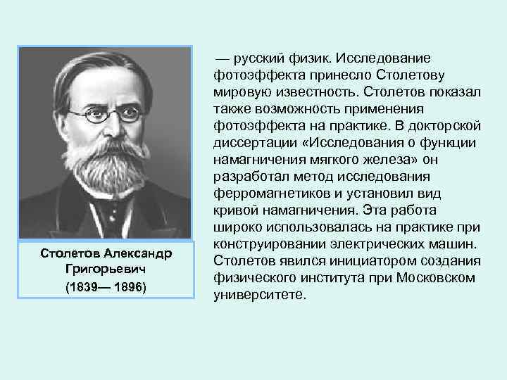 Столетов Александр Григорьевич (1839— 1896) — русский физик. Исследование фотоэффекта принесло Столетову мировую известность.