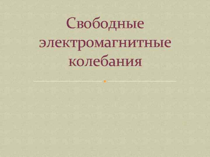 Свободные электромагнитные колебания 