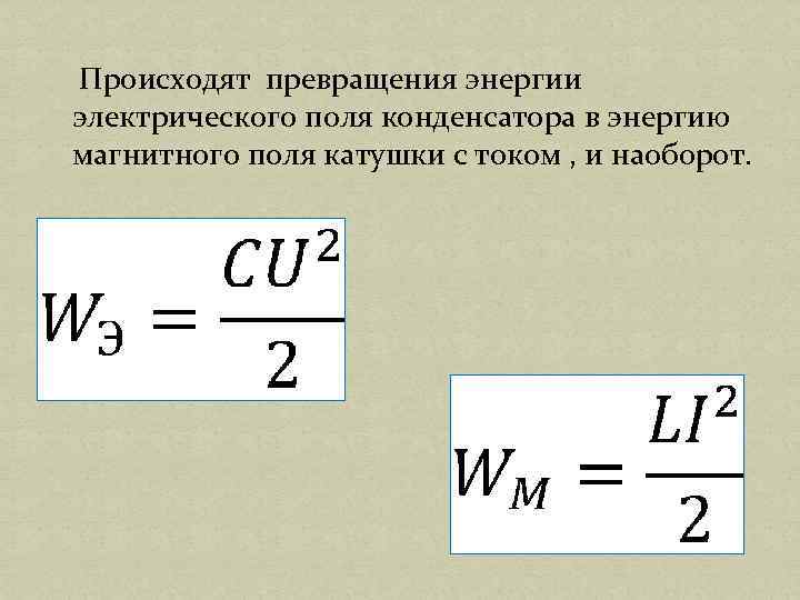 Происходят превращения энергии электрического поля конденсатора в энергию магнитного поля катушки с током ,
