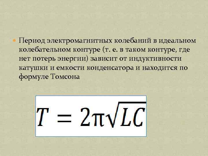  Период электромагнитных колебаний в идеальном колебательном контуре (т. е. в таком контуре, где