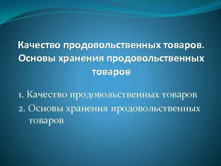 Качество продовольственных товаров. Основы хранения продовольственных товаров 1. Качество продовольственных товаров 2. Основы хранения