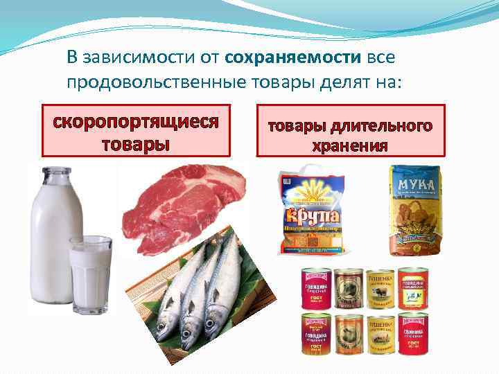 В зависимости от сохраняемости все продовольственные товары делят на: скоропортящиеся товары длительного хранения 