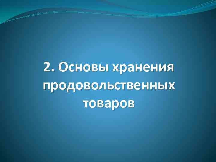 2. Основы хранения продовольственных товаров 