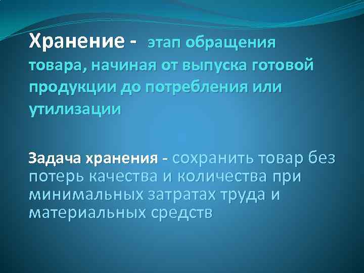 Хранение - этап обращения товара, начиная от выпуска готовой продукции до потребления или утилизации