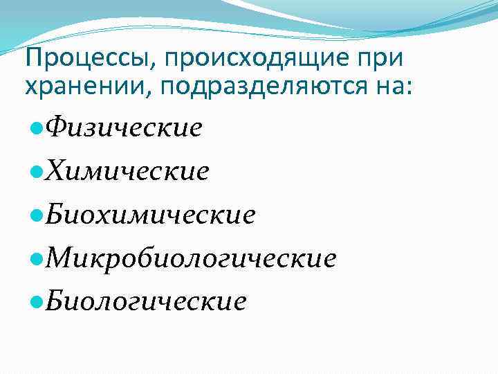 Процессы, происходящие при хранении, подразделяются на: ●Физические ●Химические ●Биохимические ●Микробиологические ●Биологические 