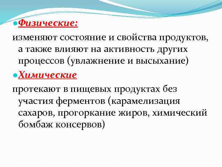 ●Физические: изменяют состояние и свойства продуктов, а также влияют на активность других процессов (увлажнение