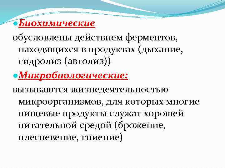 ●Биохимические обусловлены действием ферментов, находящихся в продуктах (дыхание, гидролиз (автолиз)) ●Микробиологические: вызываются жизнедеятельностью микроорганизмов,