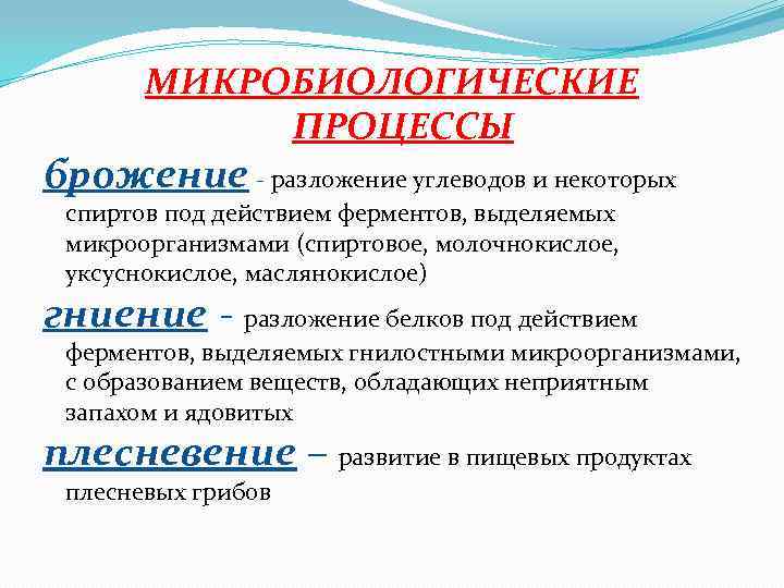 МИКРОБИОЛОГИЧЕСКИЕ ПРОЦЕССЫ брожение - разложение углеводов и некоторых спиртов под действием ферментов, выделяемых микроорганизмами