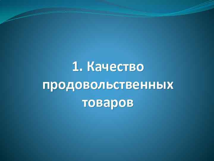 1. Качество продовольственных товаров 