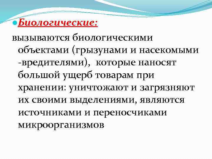 ●Биологические: вызываются биологическими объектами (грызунами и насекомыми -вредителями), которые наносят большой ущерб товарам при