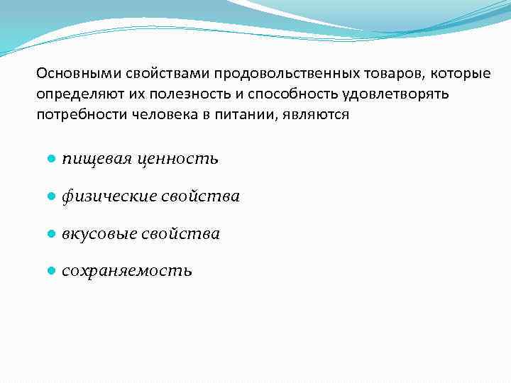 Основными свойствами продовольственных товаров, которые определяют их полезность и способность удовлетворять потребности человека в