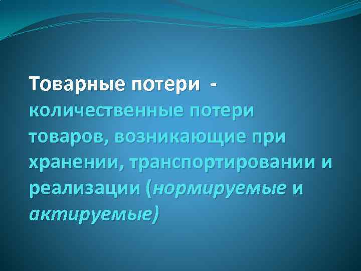 Товарные потери количественные потери товаров, возникающие при хранении, транспортировании и реализации (нормируемые и актируемые)