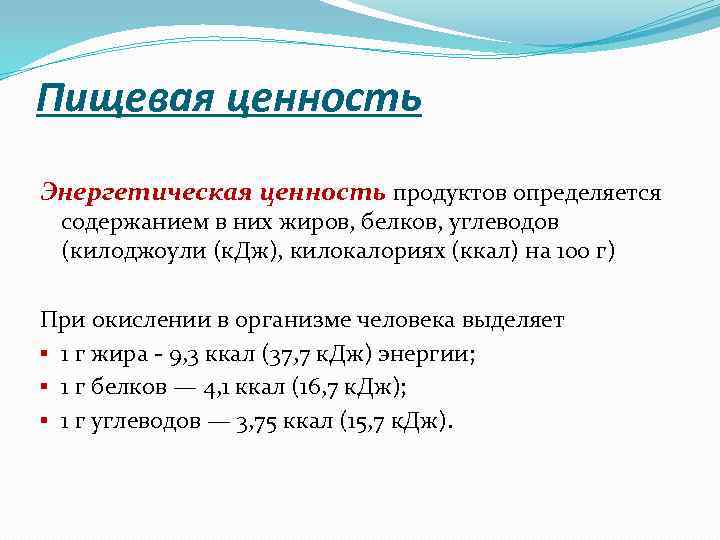 Пищевая ценность Энергетическая ценность продуктов определяется содержанием в них жиров, белков, углеводов (килоджоули (к.