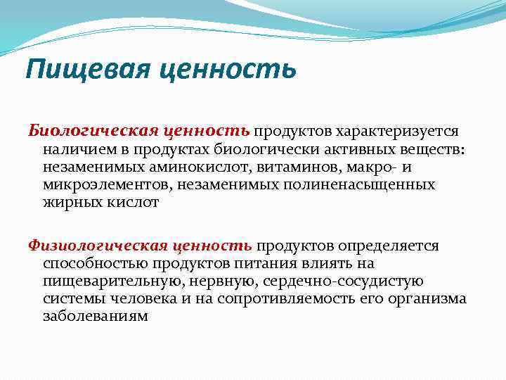 Биологическая ценность. Биологическая ценность пищевых продуктов. Пищевая и биологическая ценность продуктов питания. Пищевая ценность и биологическая ценность.