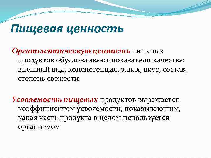 Пищевая ценность Органолептическую ценность пищевых продуктов обусловливают показатели качества: внешний вид, консистенция, запах, вкус,