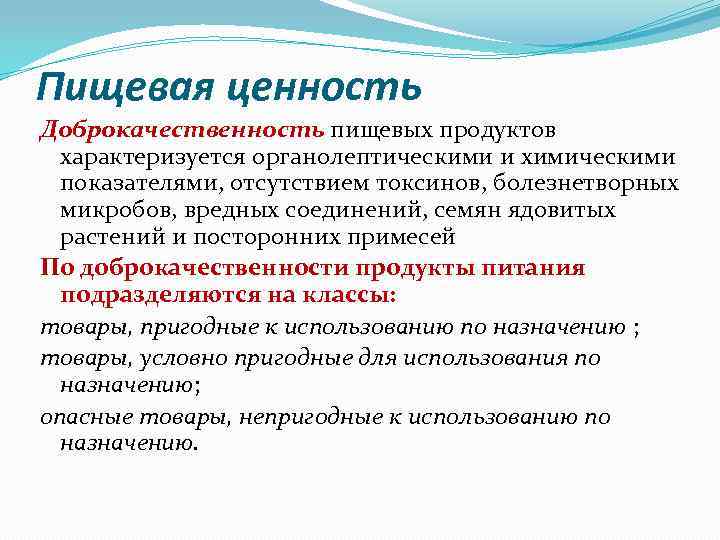 Пищевая ценность Доброкачественность пищевых продуктов характеризуется органолептическими и химическими показателями, отсутствием токсинов, болезнетворных микробов,