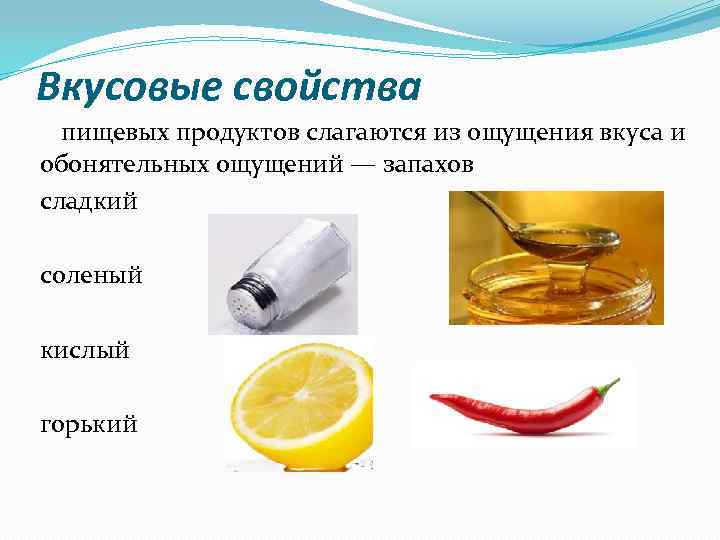 Вкусовые свойства пищевых продуктов слагаются из ощущения вкуса и обонятельных ощущений — запахов сладкий