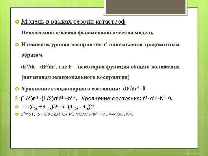  Модель в рамках теории катастроф Психосемантическая феноменологическая модель Изменение уровня восприятия r' описывается