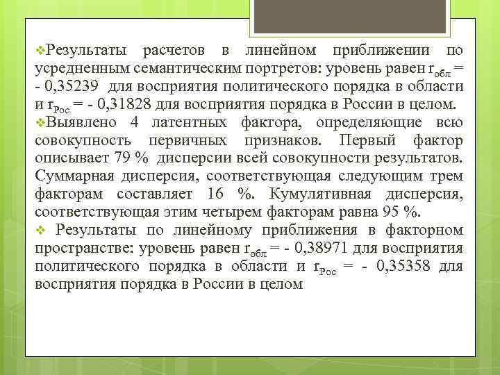 v. Результаты расчетов в линейном приближении по усредненным семантическим портретов: уровень равен rобл =