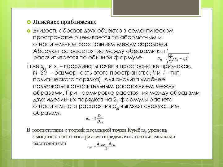  Линейное приближение Близость образов двух объектов в семантическом пространстве оценивается по абсолютным и