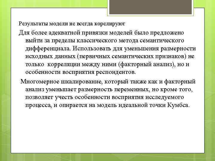 Результаты модели не всегда корелируют Для более адекватной привязки моделей было предложено выйти за