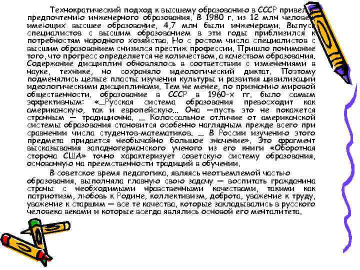 Технократический подход к высшему образованию в СССР привел к предпочтению инженерного образования. В 1980