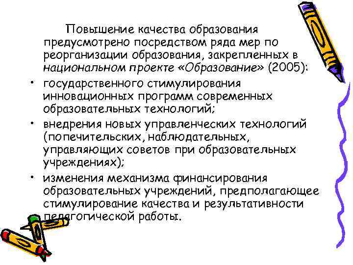 Повышение качества образования предусмотрено посредством ряда мер по реорганизации образования, закрепленных в национальном проекте