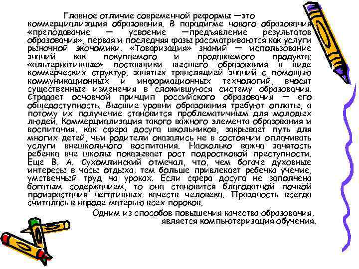 Главное отличие современной реформы —это коммерциализация образования. В парадигме нового образования «преподавание — усвоение