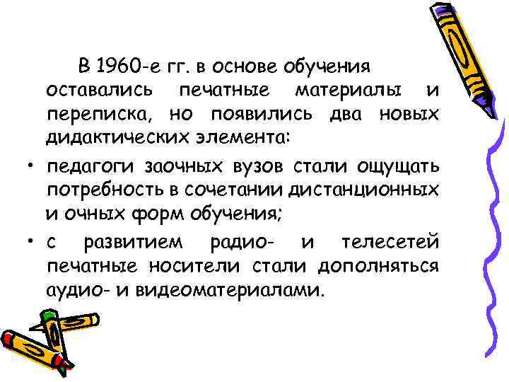 В 1960 -е гг. в основе обучения оставались печатные материалы и переписка, но появились