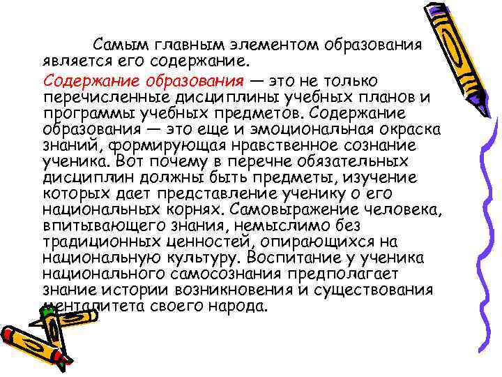 Самым главным элементом образования является его содержание. Содержание образования — это не только перечисленные