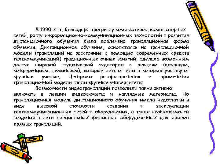 В 1990 -х гг. благодаря прогрессу компьютеров, компьютерных сетей, росту информационно-коммуникационных технологий в развитие