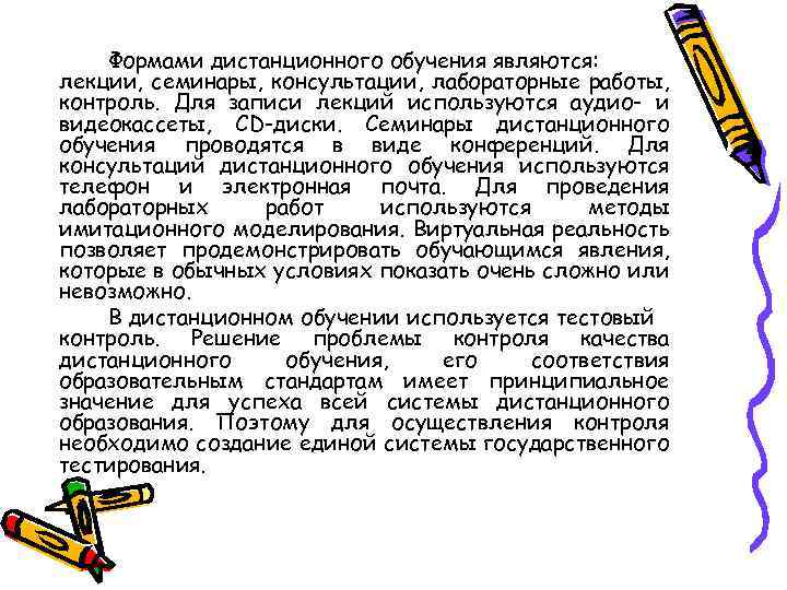 Формами дистанционного обучения являются: лекции, семинары, консультации, лабораторные работы, контроль. Для записи лекций используются