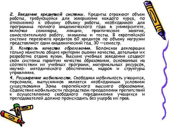 2. Введение кредитной системы. Кредиты отражают объем работы, требующейся для завершения каждого курса, по