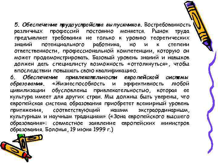 5. Обеспечение трудоустройства выпускников. Востребованность различных профессий постоянно меняется. Рынок труда предъявляет требования не