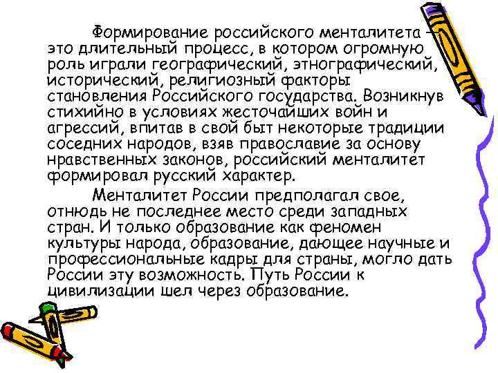 Формирование российского менталитета — это длительный процесс, в котором огромную роль играли географический, этнографический,