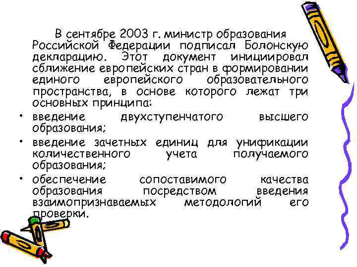 В сентябре 2003 г. министр образования Российской Федерации подписал Болонскую декларацию. Этот документ инициировал
